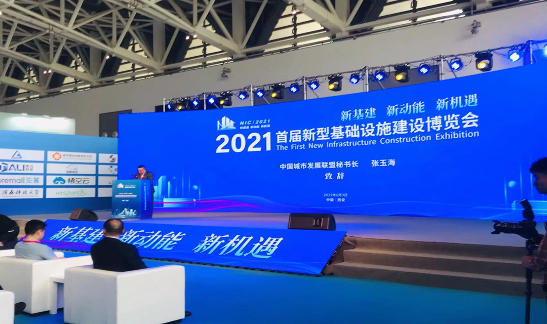 2021首届新型基础设施建设博览会在西安国际会展中心开幕